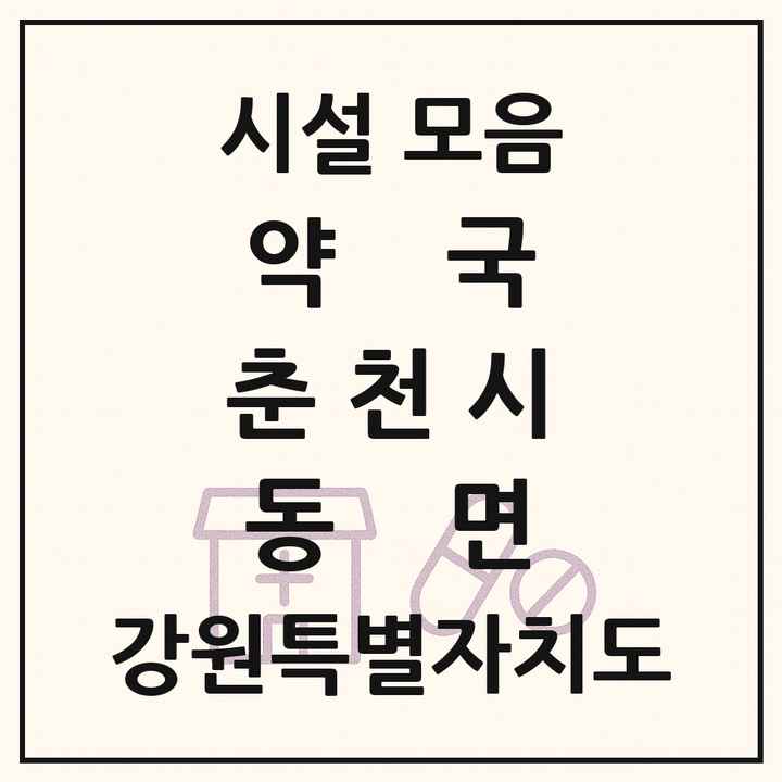 강원특별자치도 춘천시 동면 약국 목록